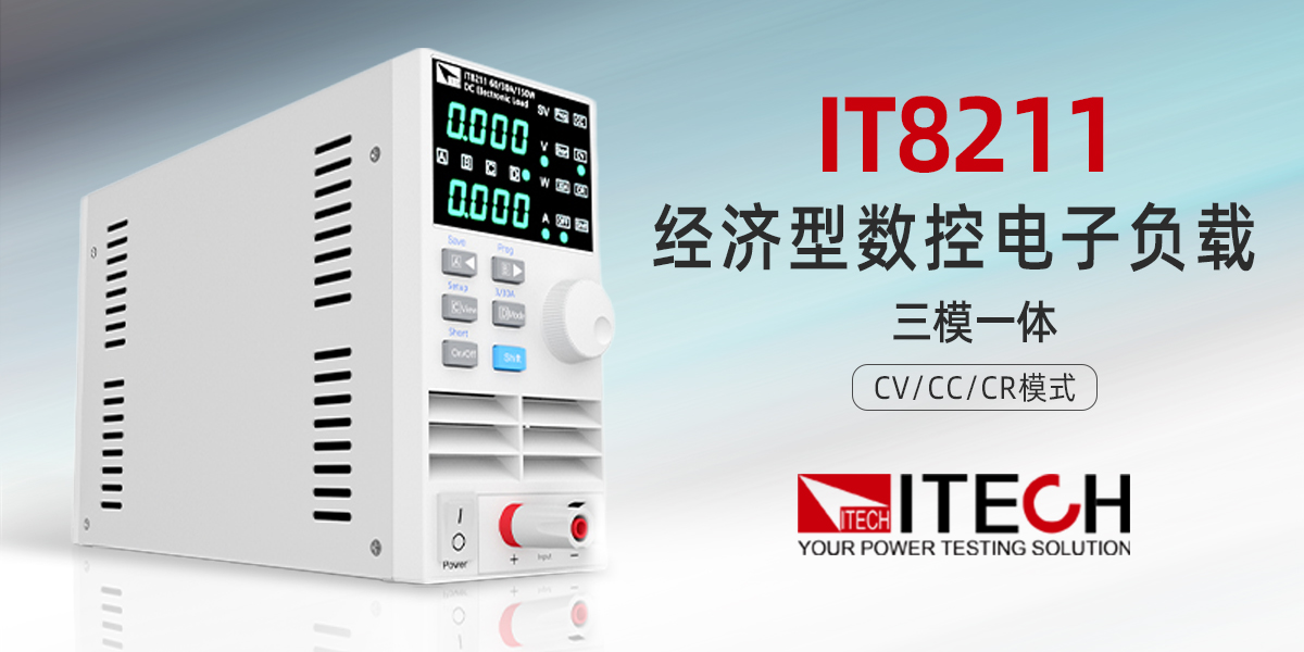 艾德克斯 IT8211 經(jīng)濟型數(shù)控電子負(fù)載：高性價比基礎(chǔ)測試優(yōu)選方案