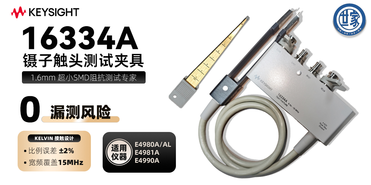 16334A 鑷子觸頭測(cè)試夾具：SMD 阻抗測(cè)量的極簡科普指南