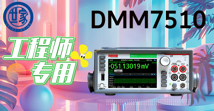 吉時利DMM7510：7.5位高精度數(shù)字萬用表，賦能尖端測試與創(chuàng)新