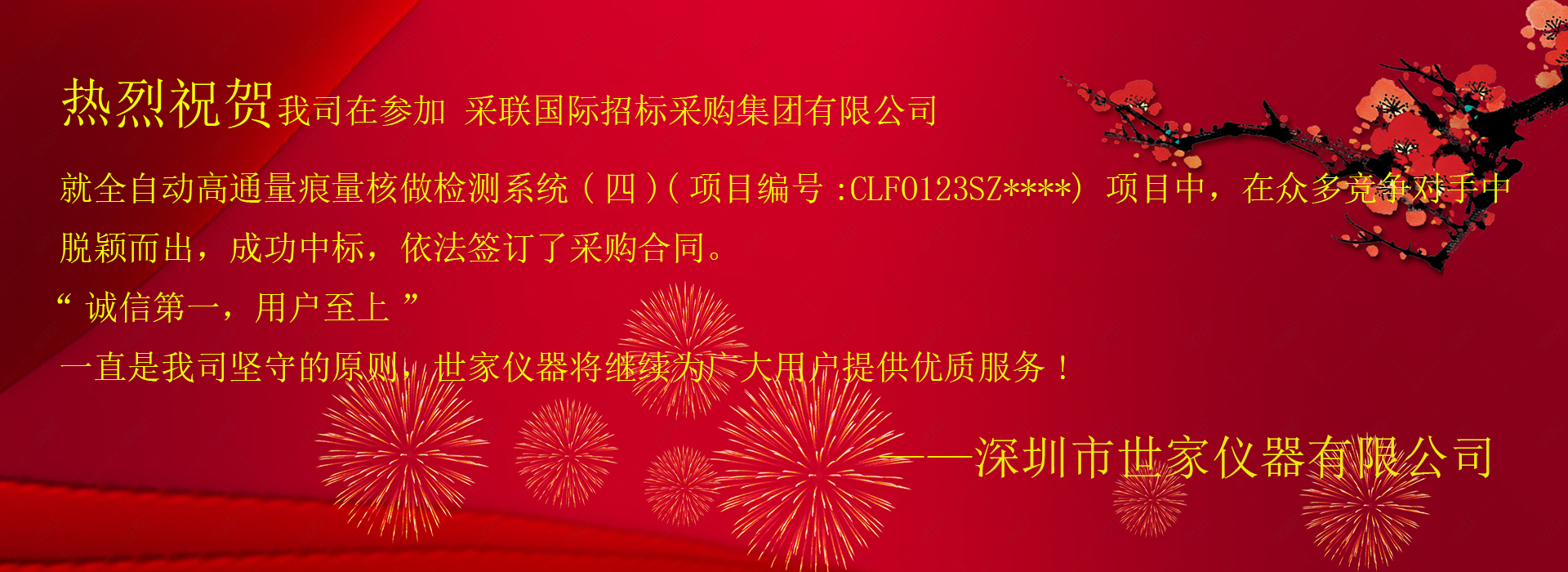 祝賀我司成功中標采聯(lián)國際招標采購集團有限公司，就全自動高通量痕量核做檢測系統(tǒng)(四)項目！