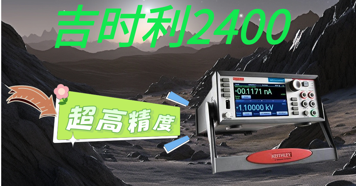 精準(zhǔn)測量，高效科研——吉時利2400系列源表助您突破測試瓶頸