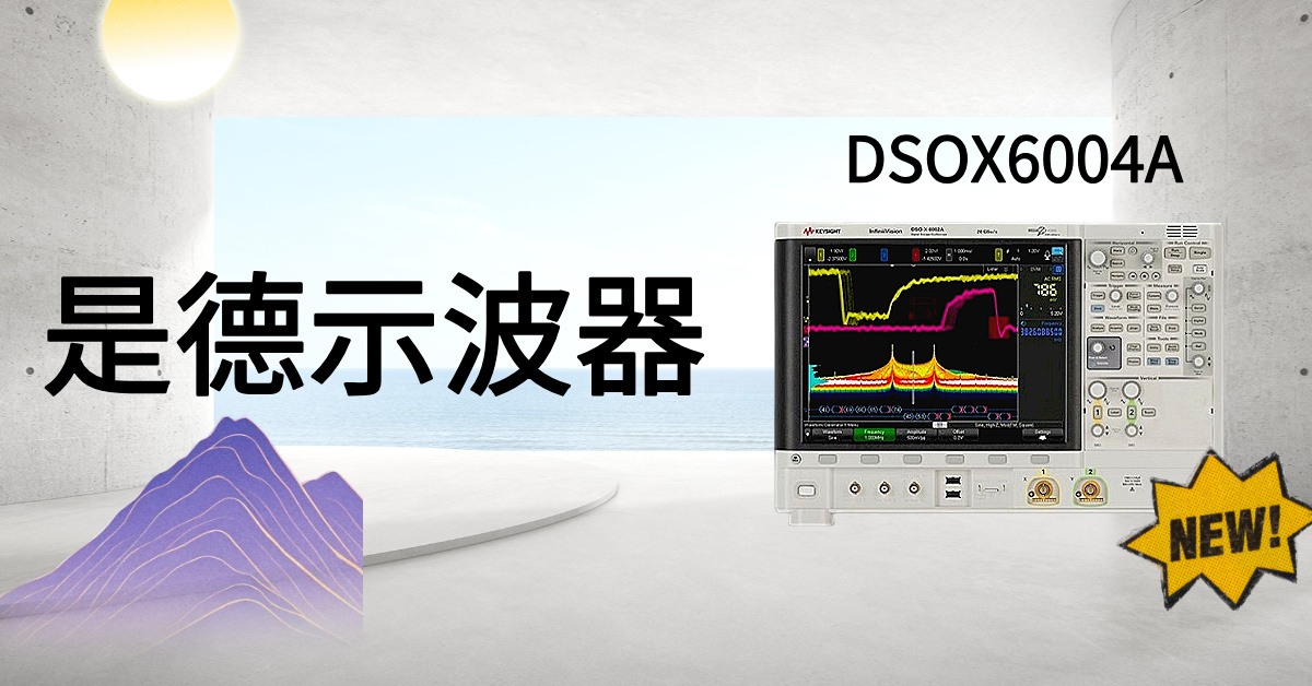 突破視野邊界：是德科技 DSOX6004A 示波器，解鎖高精度信號(hào)分析的無限潛能