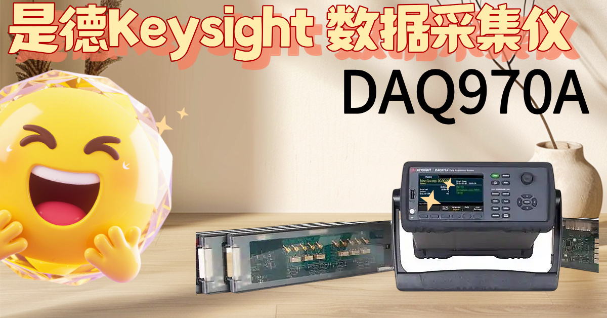 DAQ970A：掀起測(cè)試效率革命，告別繁瑣，掌控精準(zhǔn)！