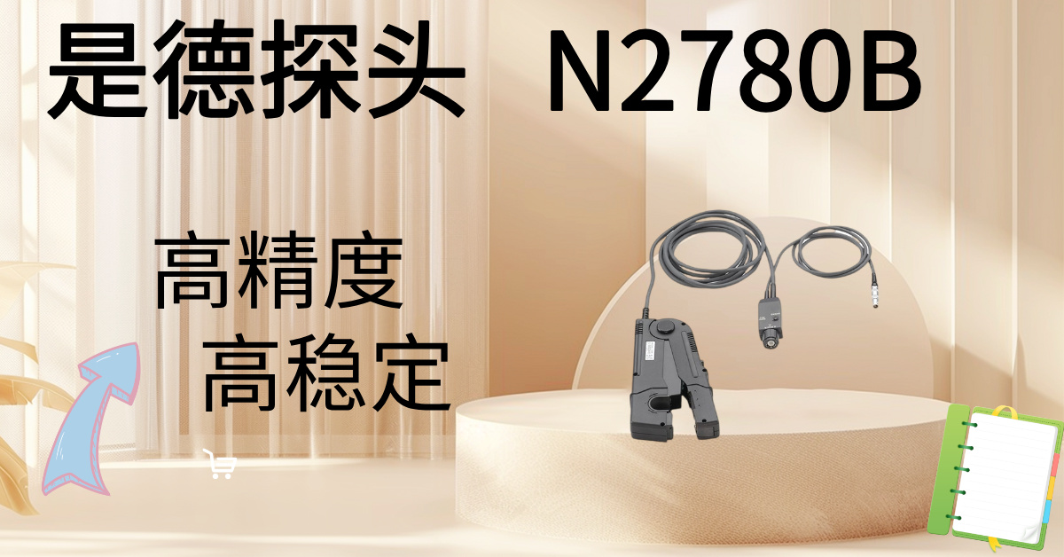 精準(zhǔn)駕馭高壓，安全觸手可及 —— Keysight N2870B 100:1無源高壓探頭，您的高壓測(cè)量專家