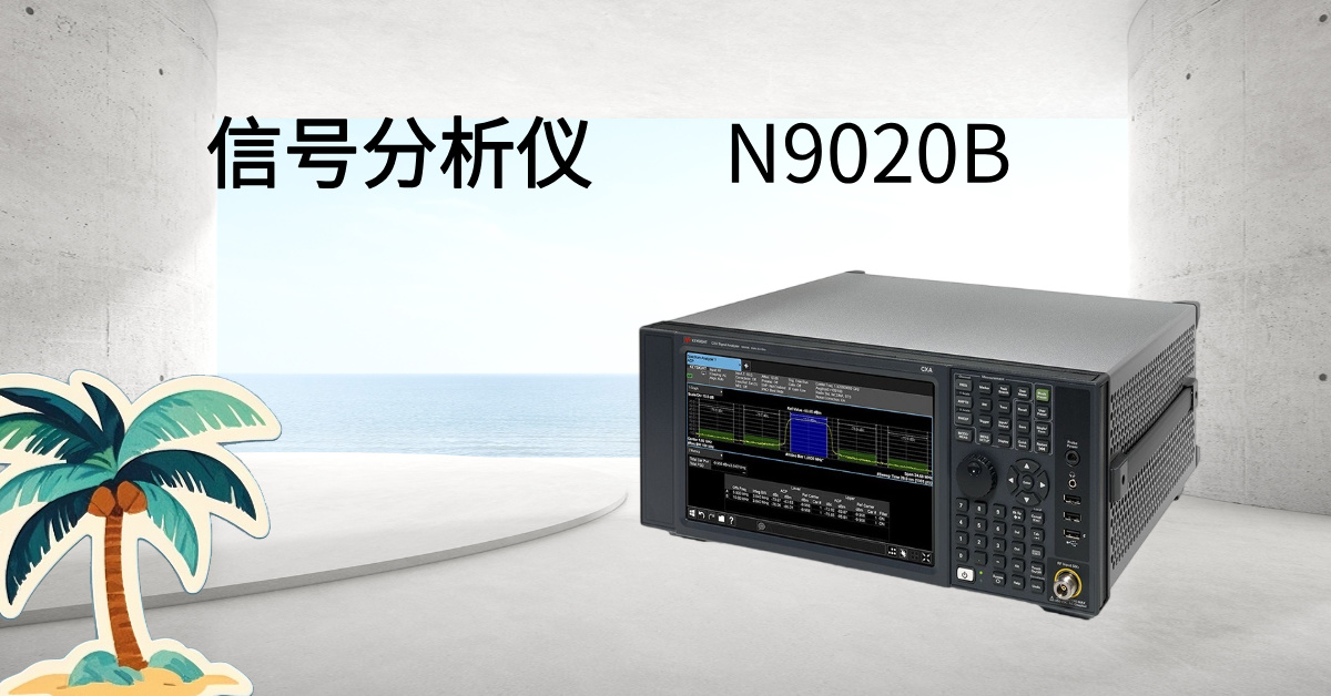 是德科技 N9020B MXA 信號(hào)分析儀：毫米波時(shí)代的射頻性能標(biāo)桿，重新定義測(cè)試精度與效率