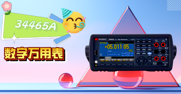 精準測量，智領(lǐng)未來 —— 是德科技 34465A 數(shù)字萬用表