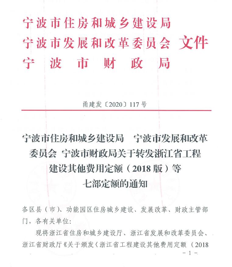 寧波市住建局、發(fā)改委、財政局關于轉發(fā)浙江省工程建設其他費用定額(2018版)等七部定額的通知