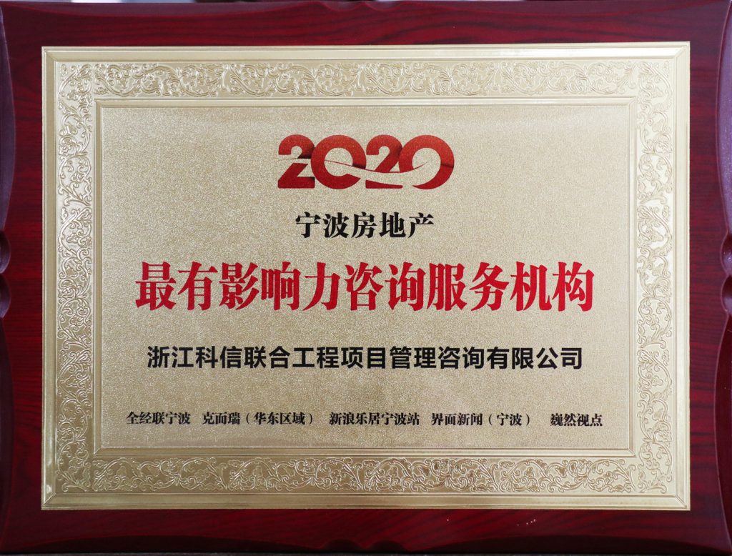 公司榮膺“2020寧波房地產(chǎn)最有影響力咨詢服務(wù)機構(gòu)”大獎