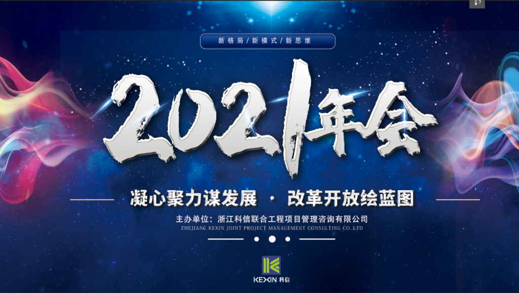 凝心聚力謀發(fā)展 · 改革開放繪藍(lán)圖 | 科信2020線上年度總結(jié)表彰大會(huì)暨2021戰(zhàn)略部署會(huì)議圓滿落幕