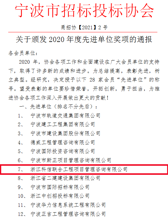 科信榮獲寧波市招標(biāo)投標(biāo)協(xié)會(huì)“2020年度先進(jìn)單位”獎(jiǎng)