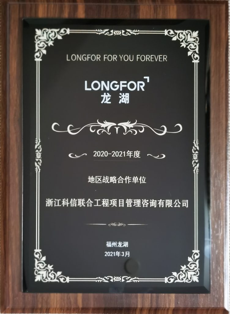 熱烈祝賀科信榮獲龍湖集團(tuán)福州公司“2020-2021年度地區(qū)戰(zhàn)略合作單位”、“優(yōu)秀咨詢單位”獎
