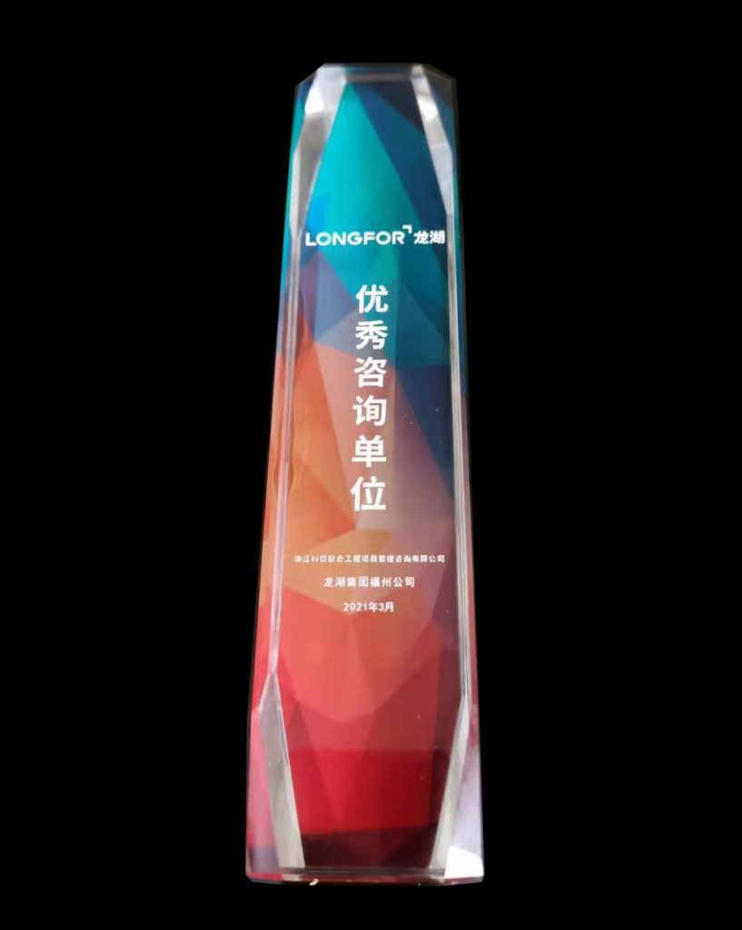 熱烈祝賀科信榮獲龍湖集團(tuán)福州公司“2020-2021年度地區(qū)戰(zhàn)略合作單位”、“優(yōu)秀咨詢單位”獎