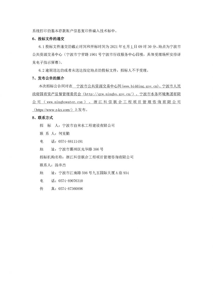 寧波市自來水工程建設有限公司2021年度供水設備采購項目（第二批）招標公告