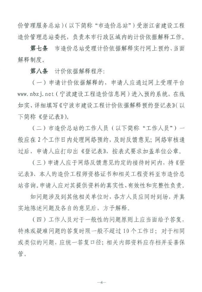 關(guān)于印發(fā)寧波市建設(shè)工程計(jì)價(jià)依據(jù)解釋服務(wù)指南的通知