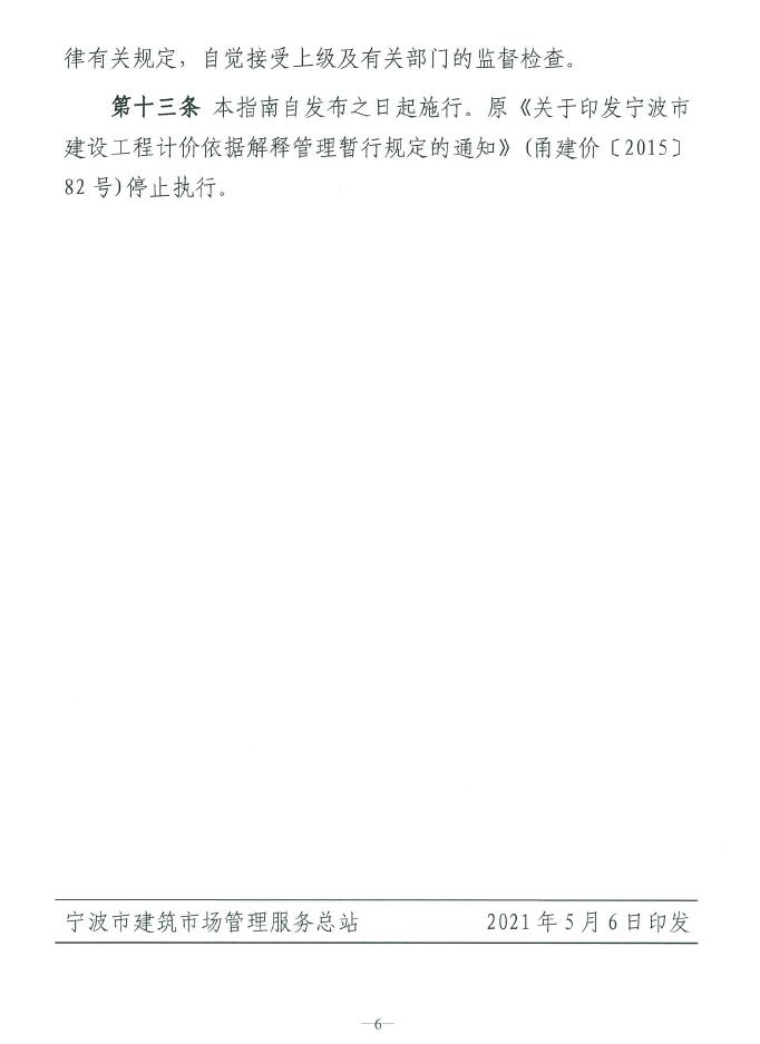 關(guān)于印發(fā)寧波市建設(shè)工程計(jì)價(jià)依據(jù)解釋服務(wù)指南的通知