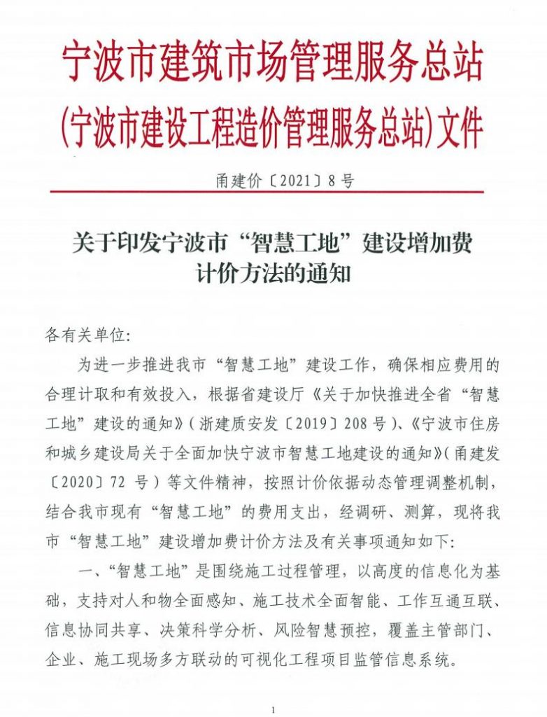 關(guān)于印發(fā)寧波市“智慧工地”建設(shè)增加費 計價方法的通知