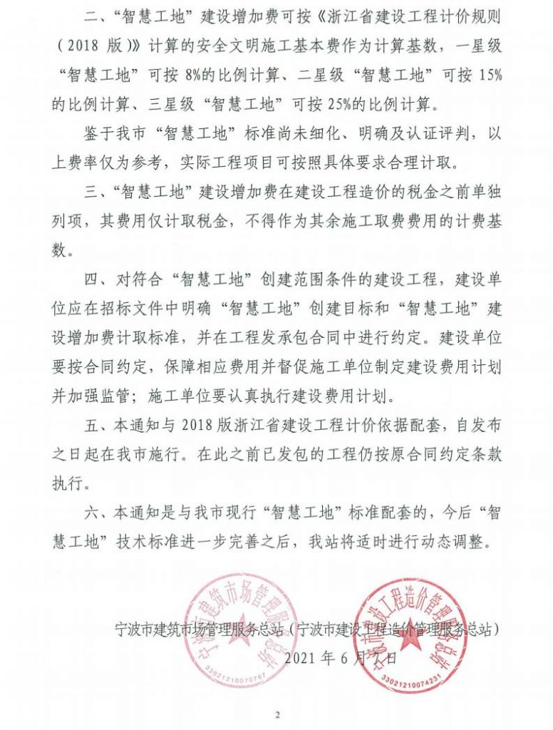 關(guān)于印發(fā)寧波市“智慧工地”建設(shè)增加費 計價方法的通知