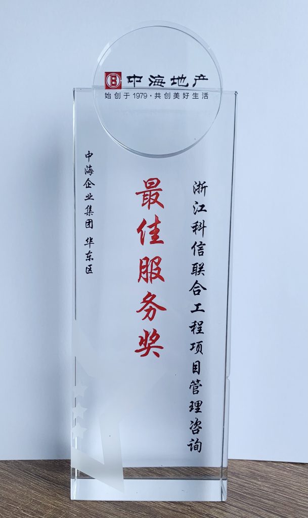 喜報！再獲認可，科信榮獲中海集團華東區(qū)“最佳服務(wù)獎”