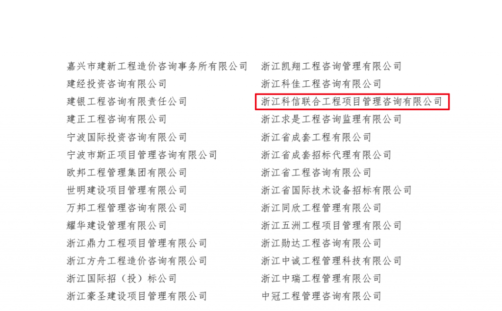熱烈祝賀我公司榮獲“2019-2020年度浙江省招標(biāo)代理機構(gòu)誠信自律建設(shè)AAAAA優(yōu)秀單位”