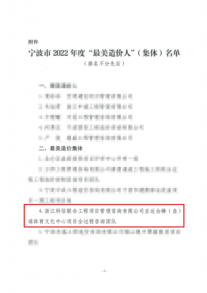 公司亞運(yùn)會(huì)棒（壘）球項(xiàng)目全過程咨詢團(tuán)隊(duì)獲評(píng)寧波市2022年度“最美造價(jià)集體”