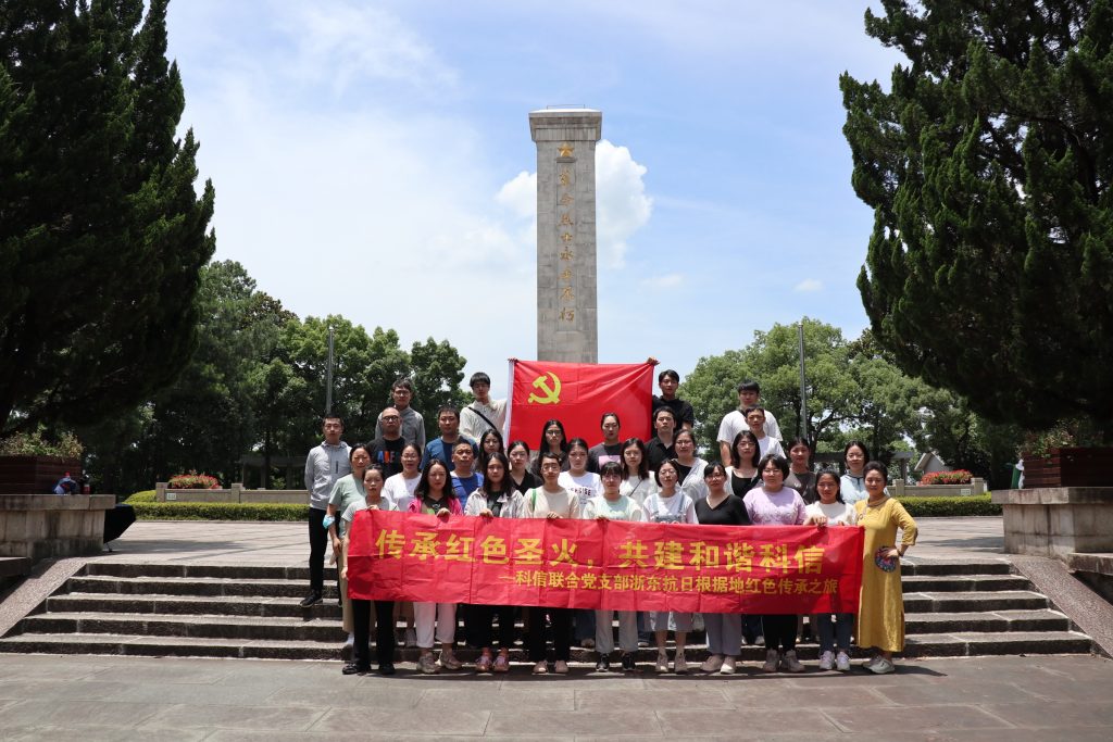傳承紅色圣火，共建和諧科信——科信聯(lián)合黨支部浙東抗日根據(jù)地紅色傳承之旅