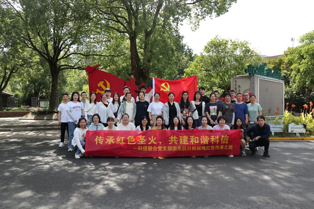 傳承紅色圣火，共建和諧科信——科信聯(lián)合黨支部浙東抗日根據(jù)地紅色傳承之旅