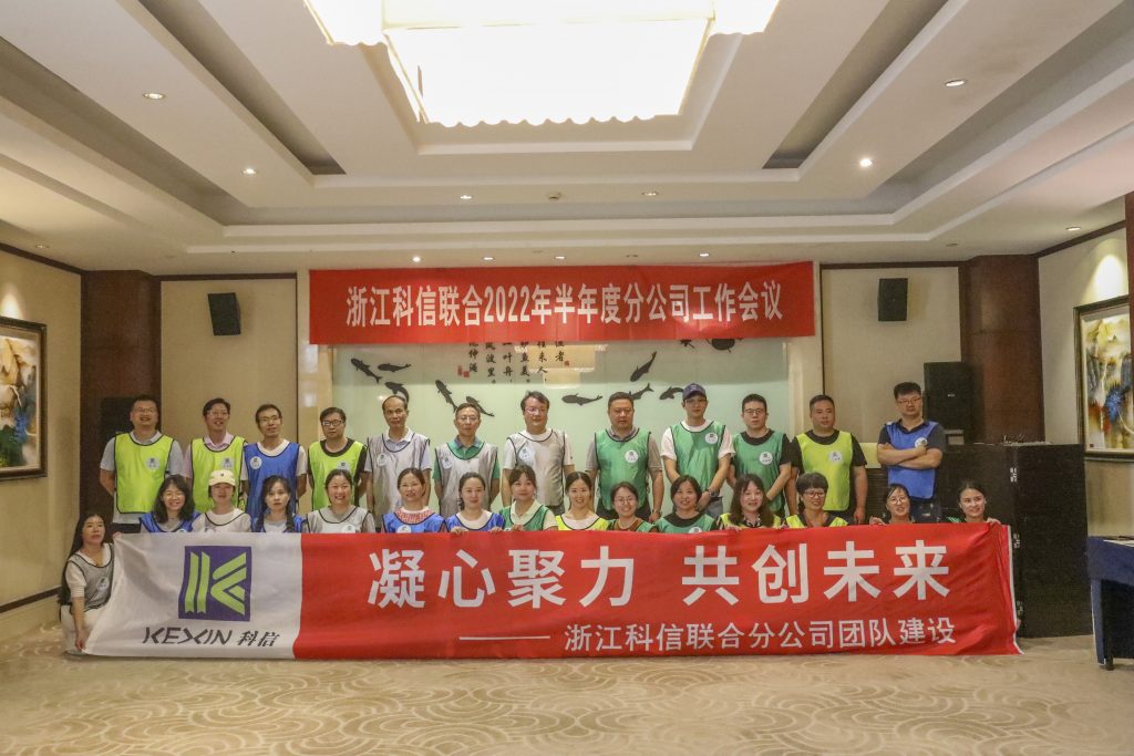 浙江科信2022年半年度分公司工作會議暨“凝心聚力 共創(chuàng)未來”主題團(tuán)隊(duì)建設(shè)活動(dòng)圓滿召開