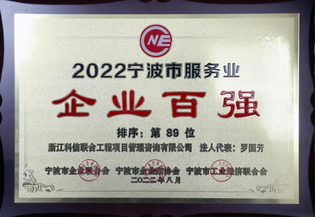 六度蟬聯(lián)！公司榮獲2022寧波市服務(wù)業(yè)企業(yè)百?gòu)?qiáng)