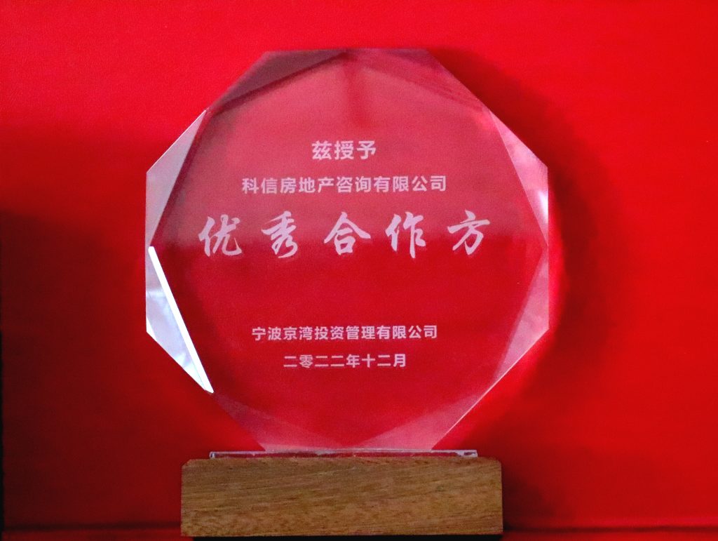 科信房地產(chǎn)咨詢有限公司獲寧波錦樾置業(yè)有限公司、寧波京灣投資管理有限公司“優(yōu)秀合作方”榮譽稱號