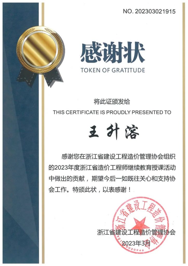 我公司王升溶同志獲浙江省建設(shè)工程造價(jià)管理協(xié)會(huì)頒發(fā)“感謝狀”
