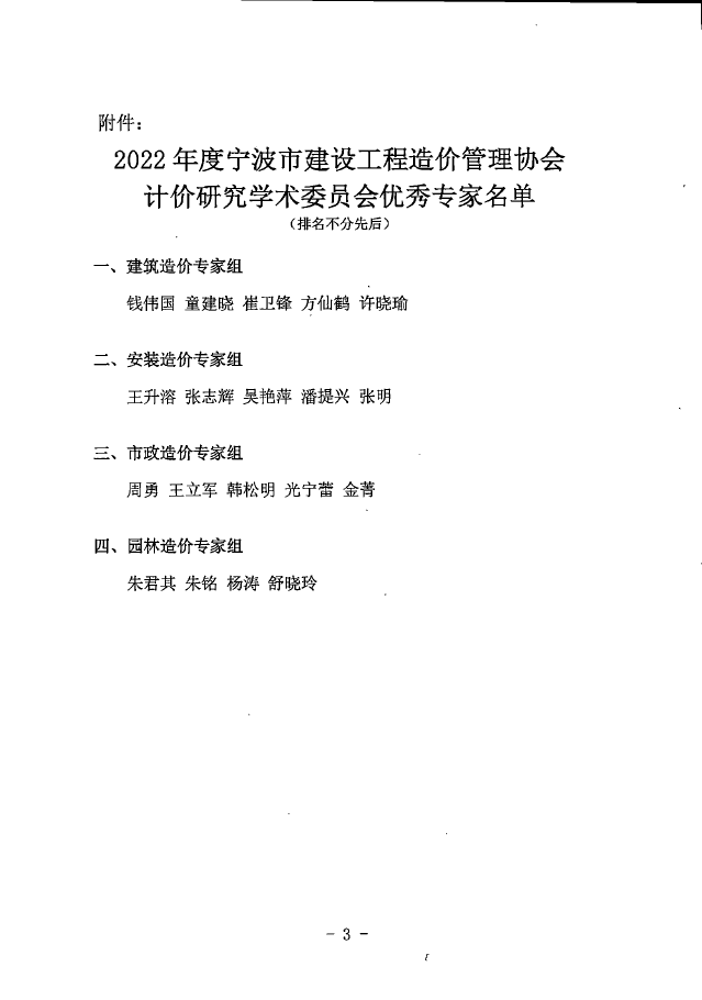 我公司王升溶獲評2022年度寧波市建設工程造價管理協(xié)會計價研究學術委員會優(yōu)秀專家