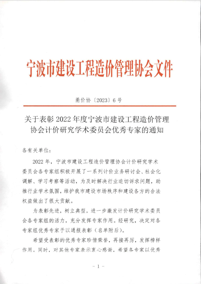 我公司王升溶獲評2022年度寧波市建設工程造價管理協(xié)會計價研究學術委員會優(yōu)秀專家