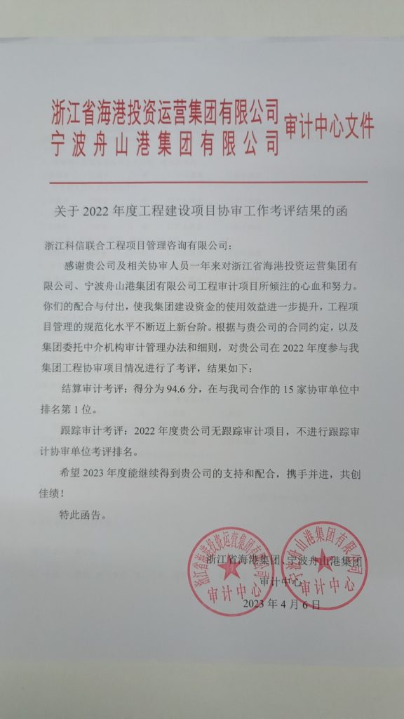 結(jié)算審計(jì)考評(píng)第一！科信在浙江省海港集團(tuán)、寧波舟山港集團(tuán)審計(jì)中心2022年度工程建設(shè)項(xiàng)目協(xié)審工作考評(píng)中喜摘桂冠
