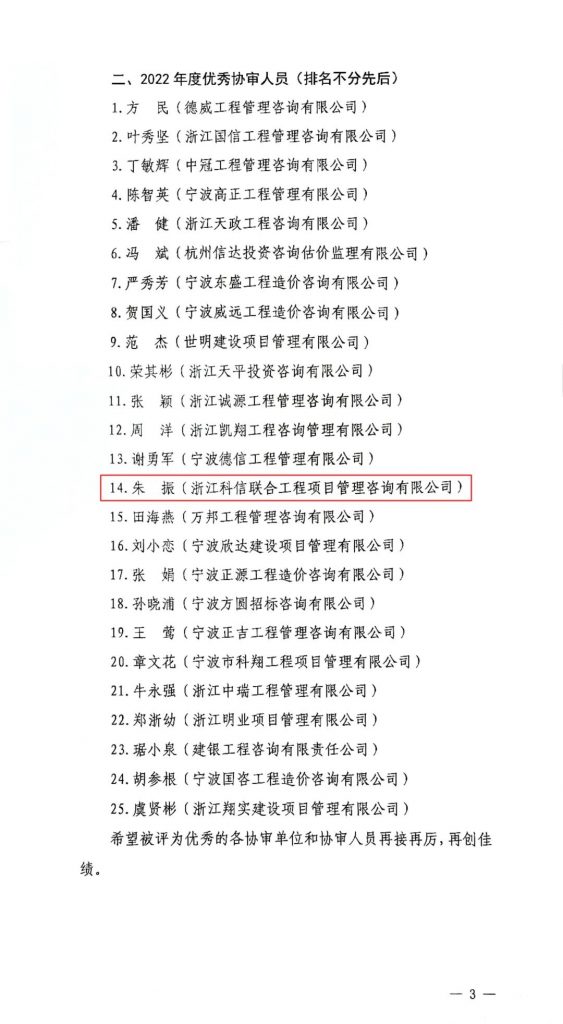 我司朱振同志再獲“北侖區(qū)政府投資項(xiàng)目?jī)?yōu)秀協(xié)審人員”榮譽(yù)稱號(hào)