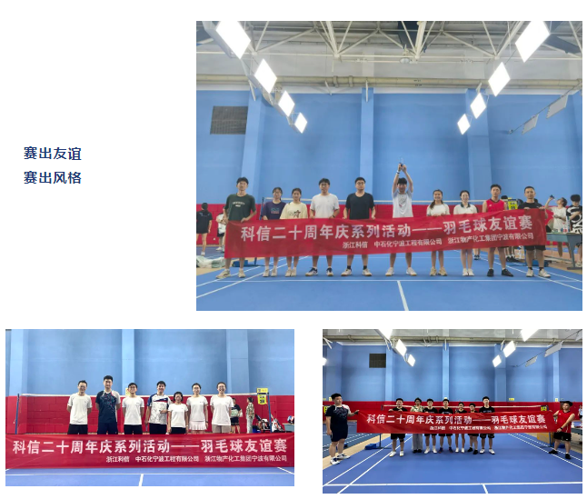 輕“羽”飛揚 相約賽場 | 科信20周年慶系列活動——羽毛球友誼賽完美收官