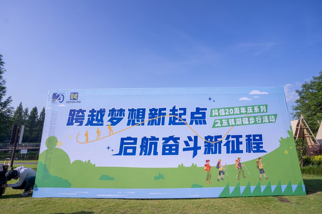 跨越夢想新起點 啟航奮斗新征程——科信20周年慶系列活動之東錢湖健步行火熱舉行