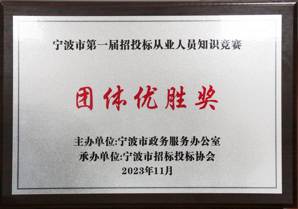 喜報(bào) | 科信獲寧波市第一屆招投標(biāo)從業(yè)人員知識(shí)競(jìng)賽團(tuán)體優(yōu)勝獎(jiǎng)，周丙海、毛軍華及張曉倩分獲金牌招投標(biāo)業(yè)務(wù)能手和優(yōu)秀招投標(biāo)業(yè)務(wù)能手