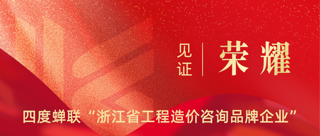科信喜報(bào) | 四度蟬聯(lián)！祝賀我公司再獲“浙江省工程造價(jià)咨詢品牌企業(yè)”榮譽(yù)稱號(hào)