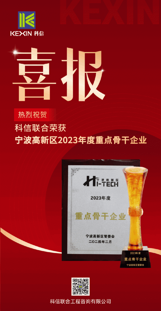 科信喜報(bào)|熱烈祝賀科信聯(lián)合榮獲寧波高新區(qū)2023年度重點(diǎn)骨干企業(yè)