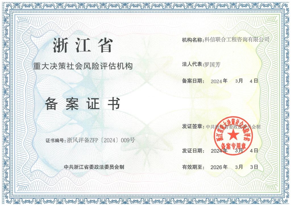 科信喜報 | 我司喜獲浙江省重大決策社會風險評估機構(gòu)備案證書