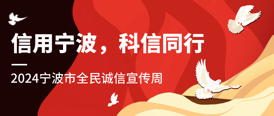 信用寧波，科信同行 | 科信開(kāi)展誠(chéng)信文化系列宣傳活動(dòng)