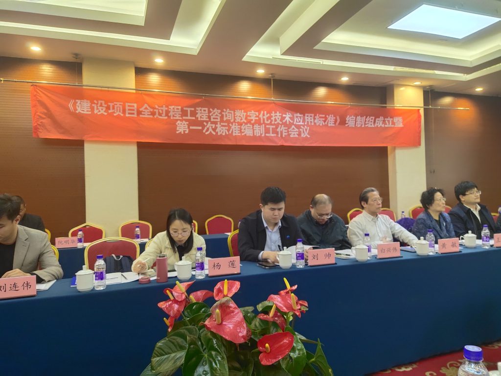 技術(shù)標(biāo)準(zhǔn)｜我公司參與《建設(shè)項(xiàng)目全過(guò)程工程咨詢數(shù)字化技術(shù)應(yīng)用標(biāo)準(zhǔn)》編制