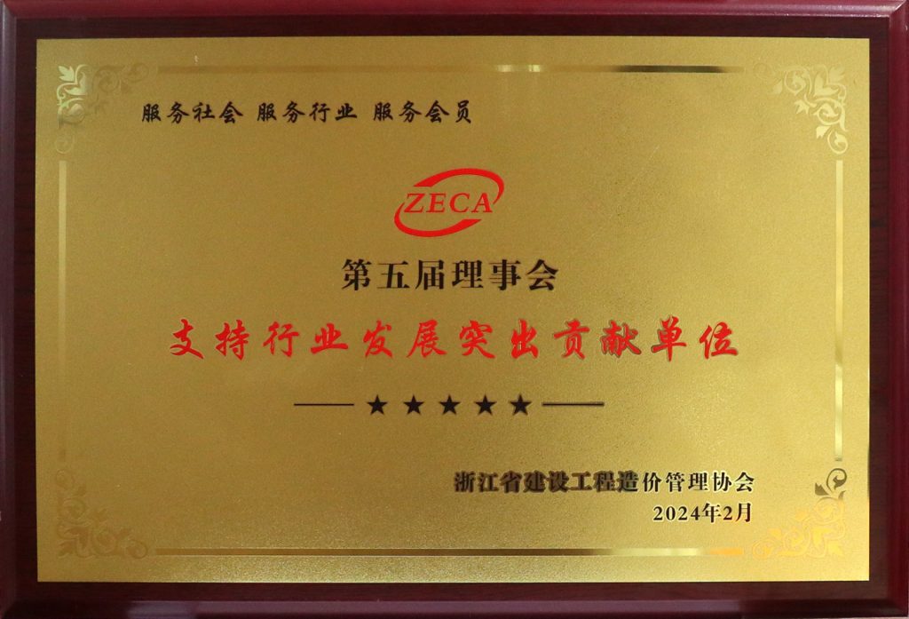 科信喜報 | 我司獲浙江省建設(shè)工程造價管理協(xié)會第五屆理事會“支持行業(yè)發(fā)展突出貢獻(xiàn)單位”榮譽(yù)稱號