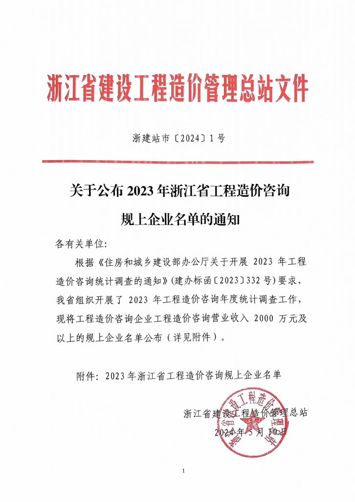 科信喜報 | 我司榮登2023年浙江省工程造價咨詢規(guī)上企業(yè)第三名！