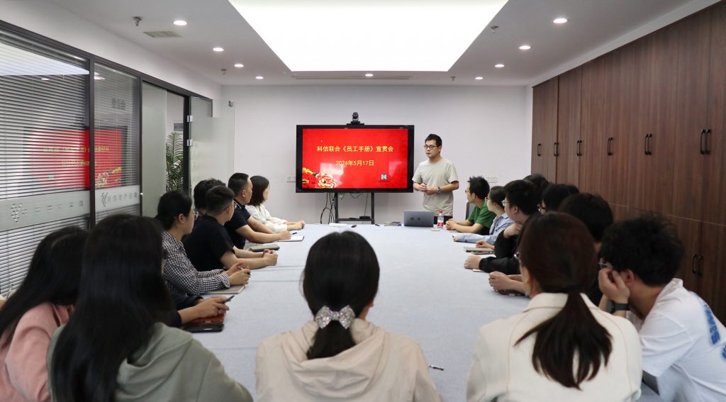 資訊動(dòng)態(tài) | 德才兼修 致知力行 —— 科信聯(lián)合“員工手冊(cè)宣貫會(huì)”圓滿舉行