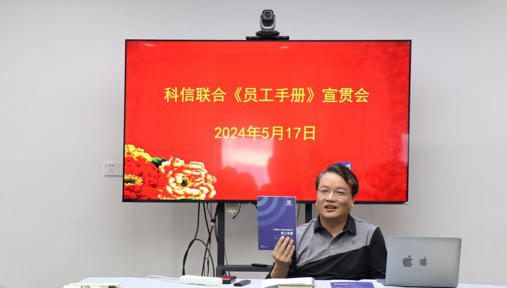 資訊動(dòng)態(tài) | 德才兼修 致知力行 —— 科信聯(lián)合“員工手冊(cè)宣貫會(huì)”圓滿舉行