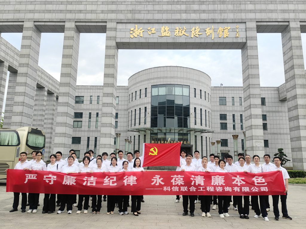 嚴(yán)守廉潔紀(jì)律 永葆清廉本色——科信組織黨員、員工赴浙江監(jiān)獄陳列館開展廉潔警示教育