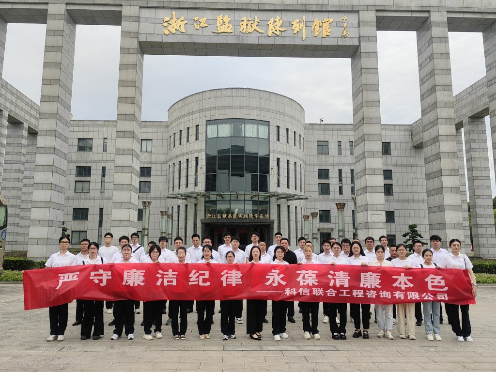 嚴(yán)守廉潔紀(jì)律 永葆清廉本色——科信組織黨員、員工赴浙江監(jiān)獄陳列館開展廉潔警示教育