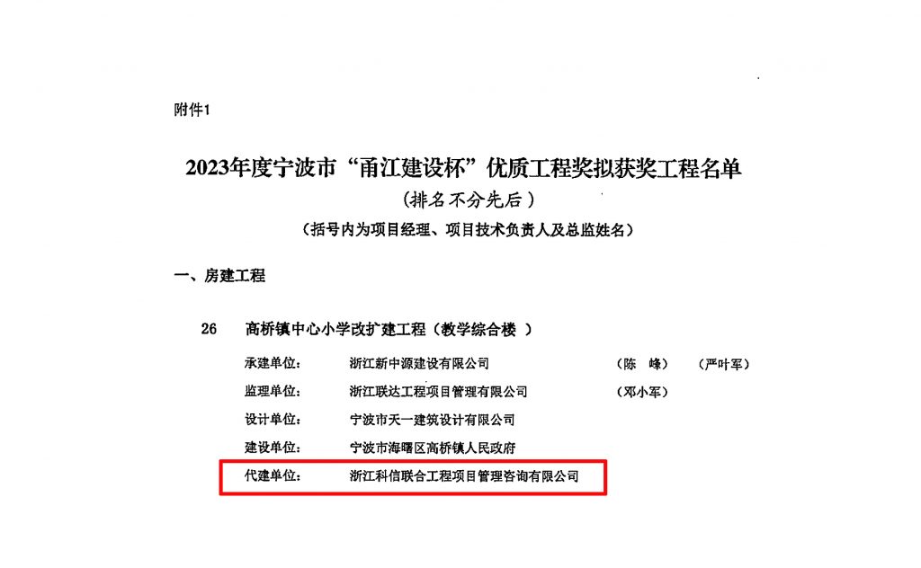 科信喜報(bào) | 我公司代建的高橋鎮(zhèn)中心小學(xué)改擴(kuò)建工程（教學(xué)綜合樓）榮獲2023年度寧波市“甬江建設(shè)杯”優(yōu)質(zhì)工程獎(jiǎng)