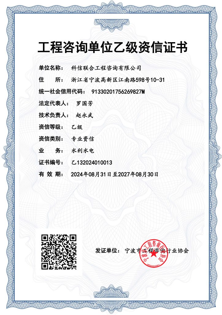 科信喜報 | 熱烈祝賀我公司取得“工程咨詢單位乙級資信證書（水利水電專業(yè)）”